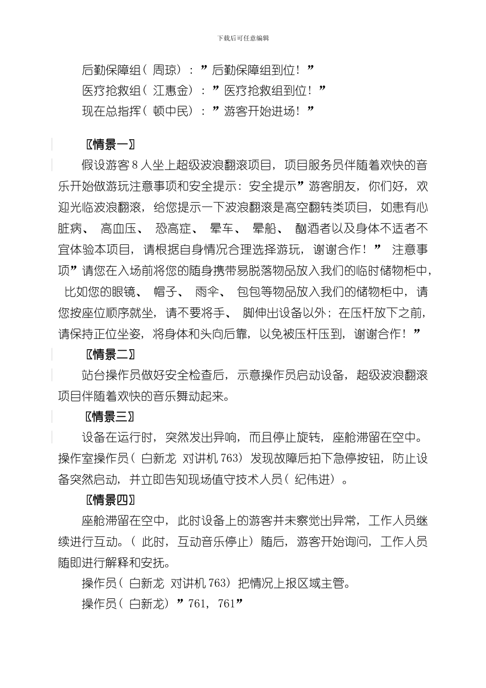 游乐设施超级波浪翻滚应急救援演练方案样本_第3页