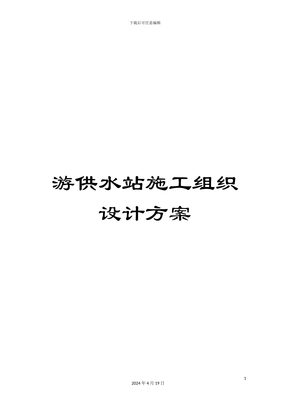 游供水站施工组织设计方案_第1页