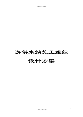 游供水站施工组织设计方案