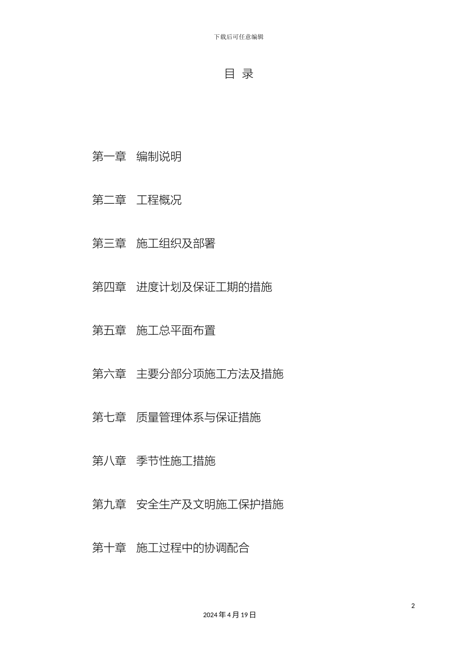 游园施工组织设计_第2页