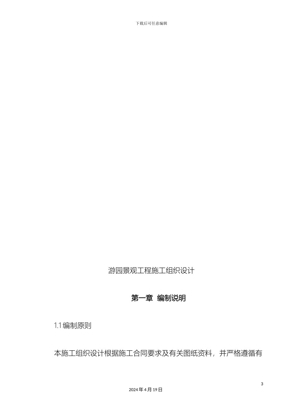 游园施工组织设计_第3页