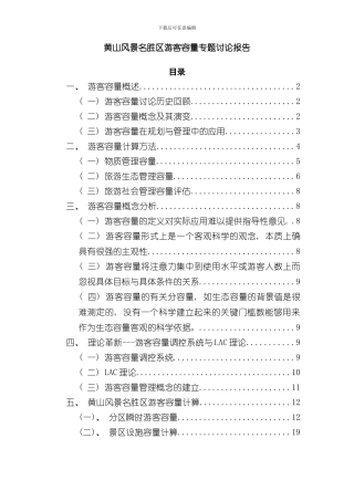 游客容量专题研究报告样本