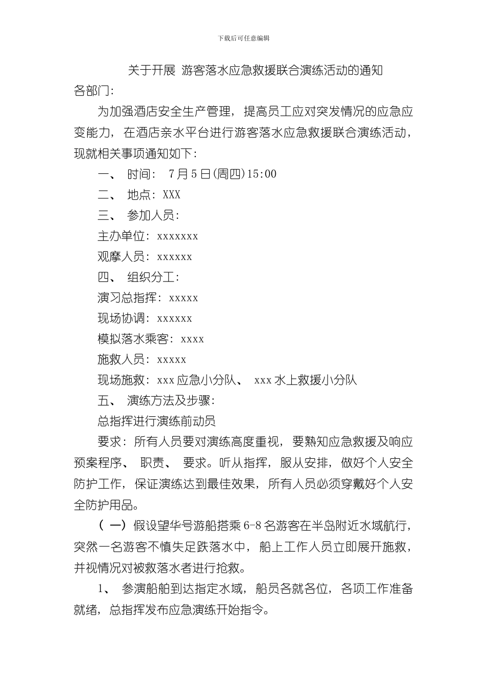 游客落水应急救援联合演练方案样本_第1页