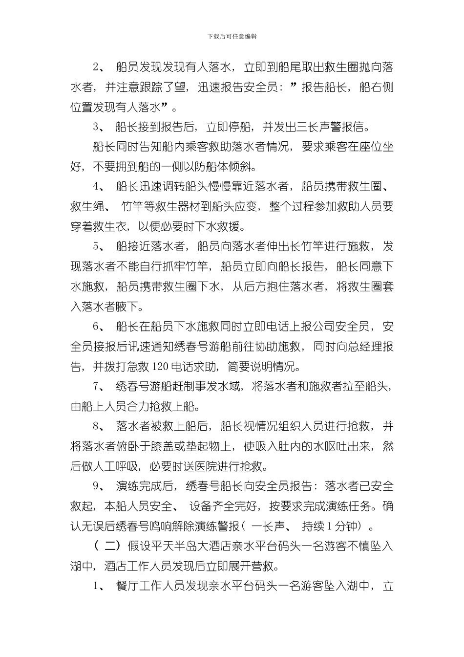 游客落水应急救援联合演练方案样本_第2页