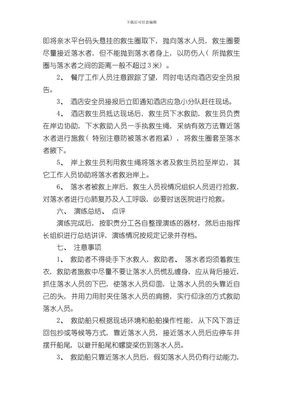 游客落水应急救援联合演练方案样本_第3页