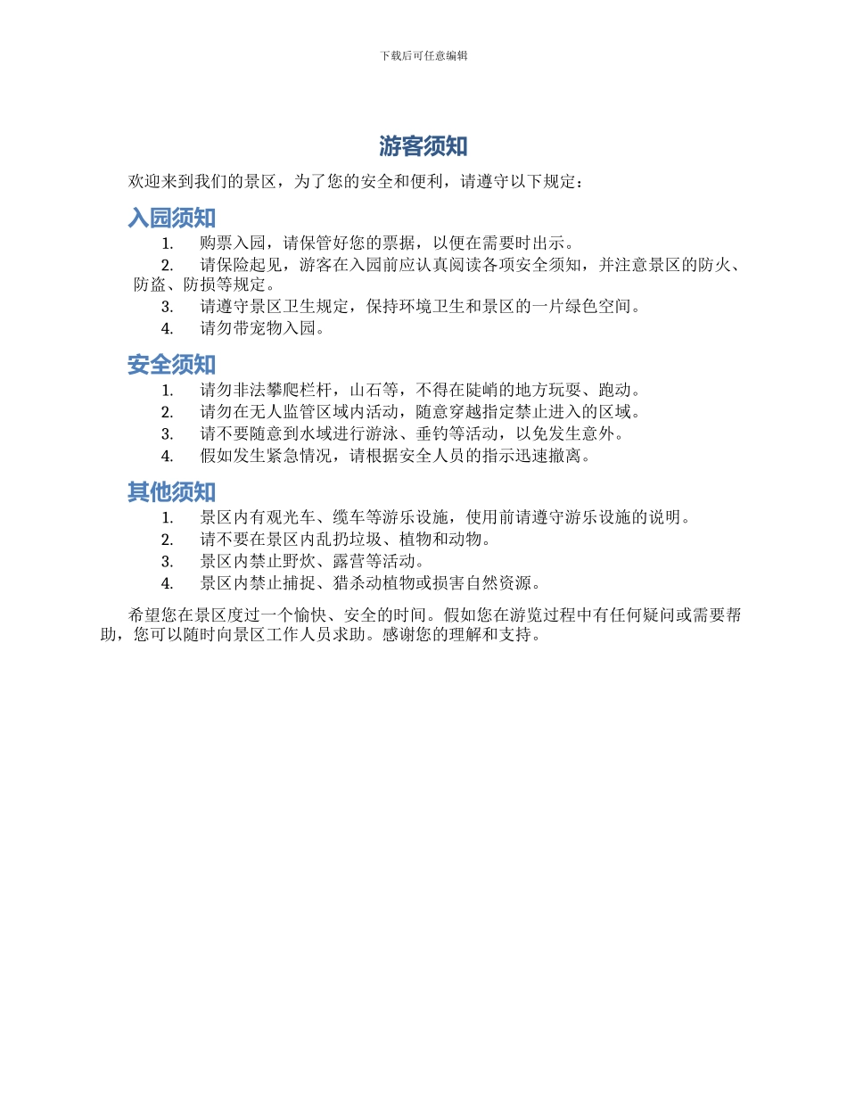 游客须知新版_第1页