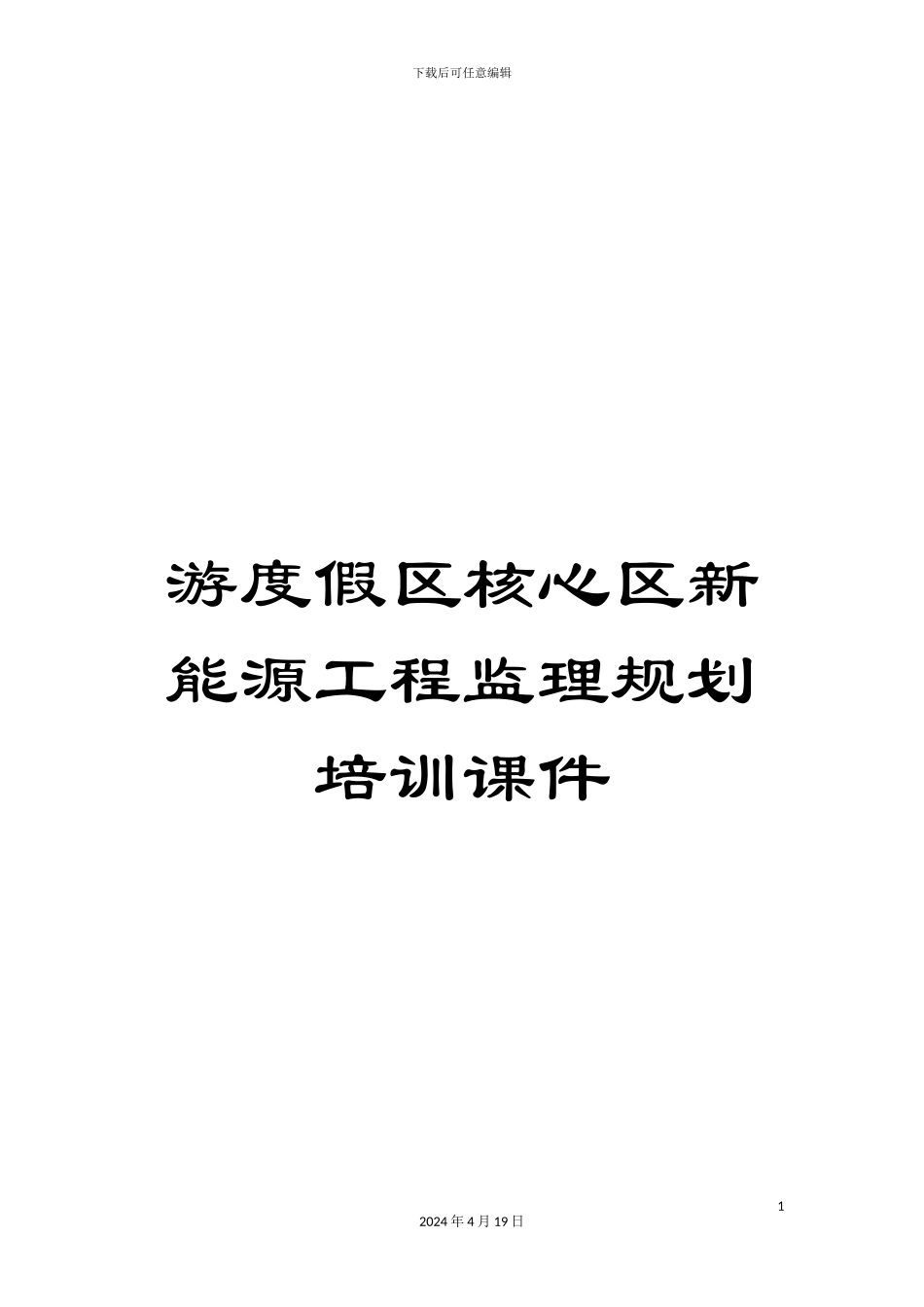 游度假区核心区新能源工程监理规划培训课件_第1页