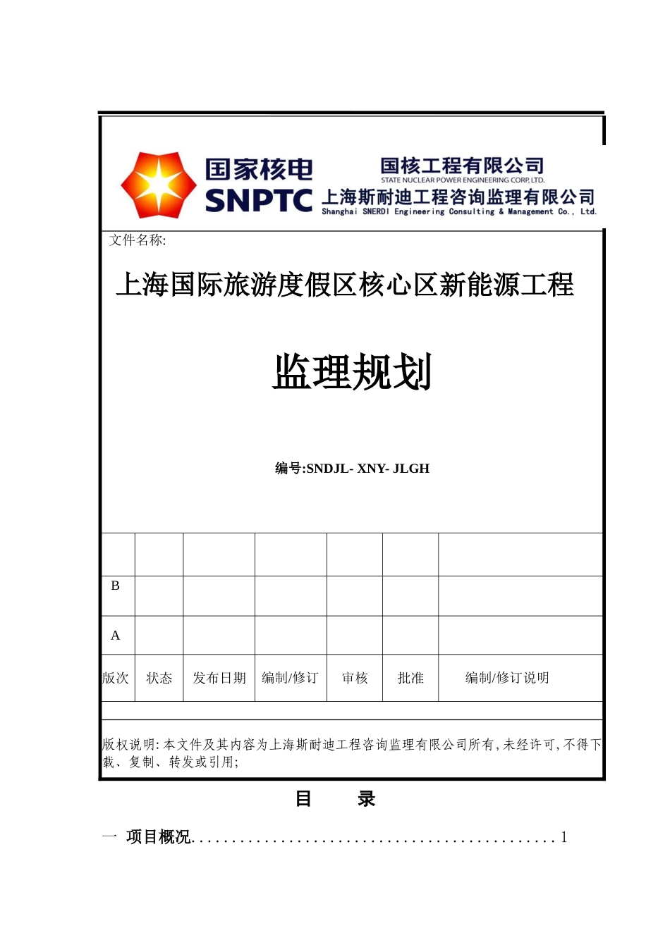 游度假区核心区新能源工程监理规划培训课件_第2页