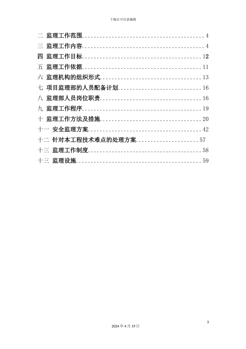 游度假区核心区新能源工程监理规划培训课件_第3页