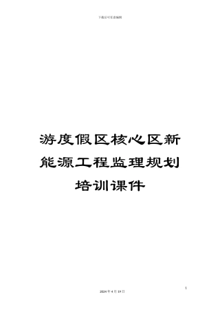 游度假区核心区新能源工程监理规划培训课件