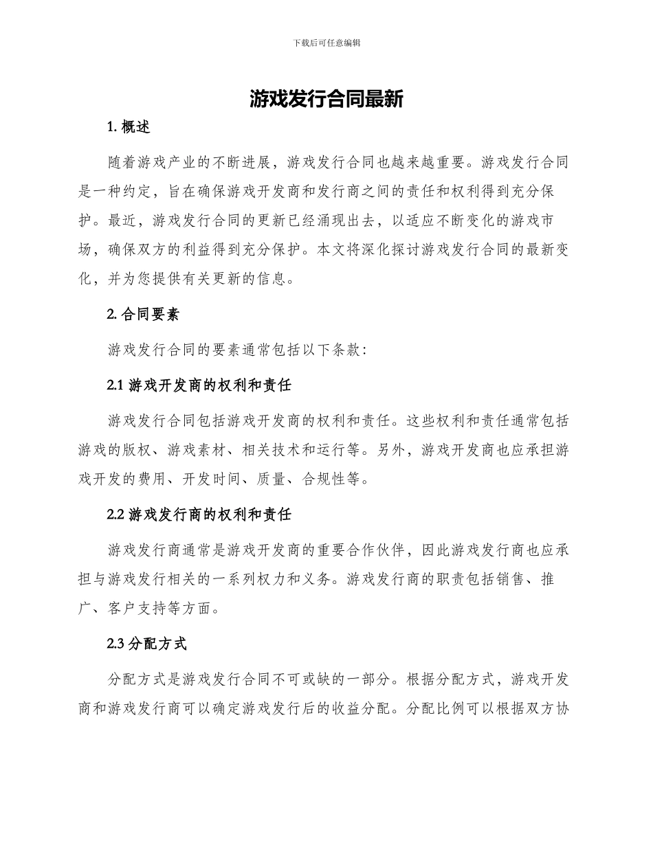 游戏发行合同最新_第1页
