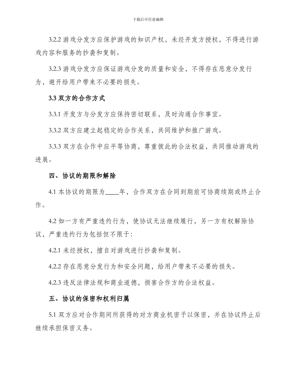 游戏合作协议最新_第2页