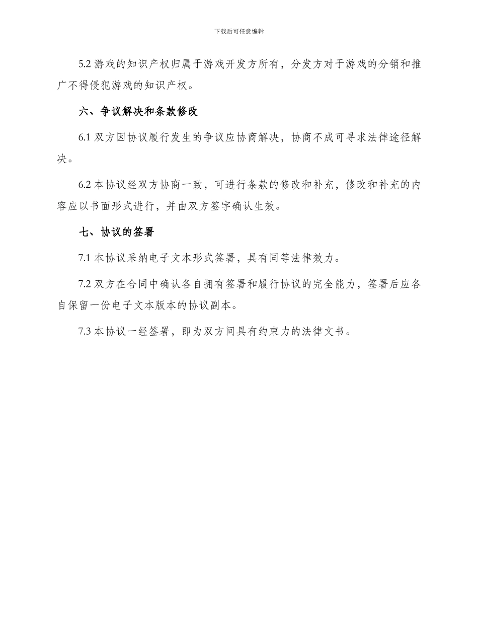 游戏合作协议最新_第3页
