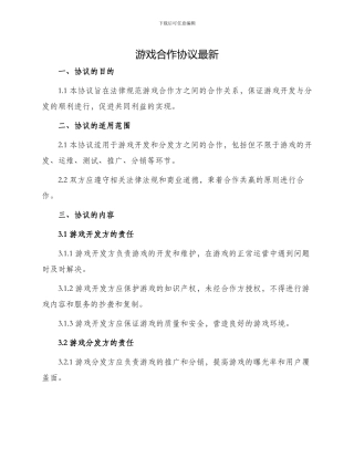 游戏合作协议最新