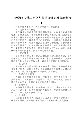 三亚学院传媒与文化产业学院通讯社规章制度1