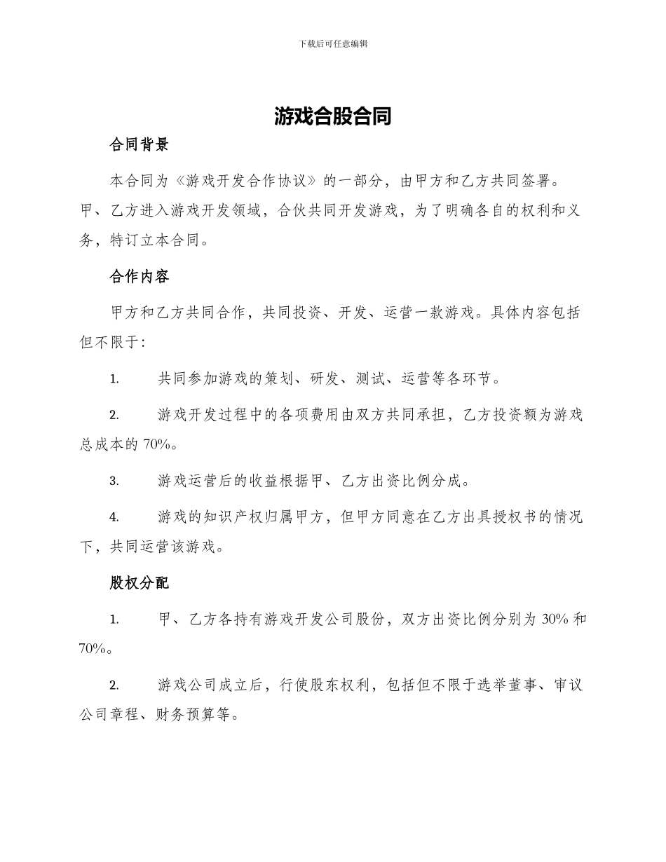 游戏合股合同_第1页
