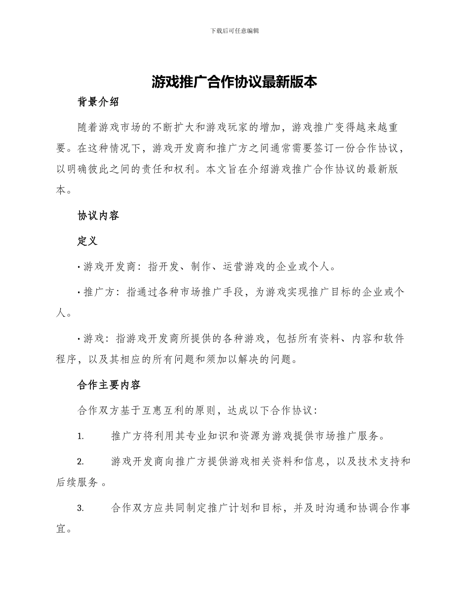 游戏推广合作协议最新_第1页