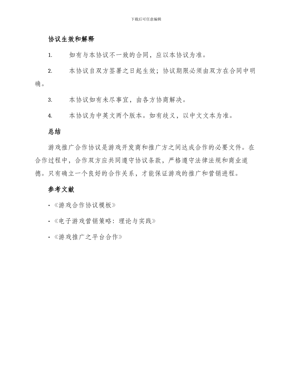 游戏推广合作协议最新_第3页