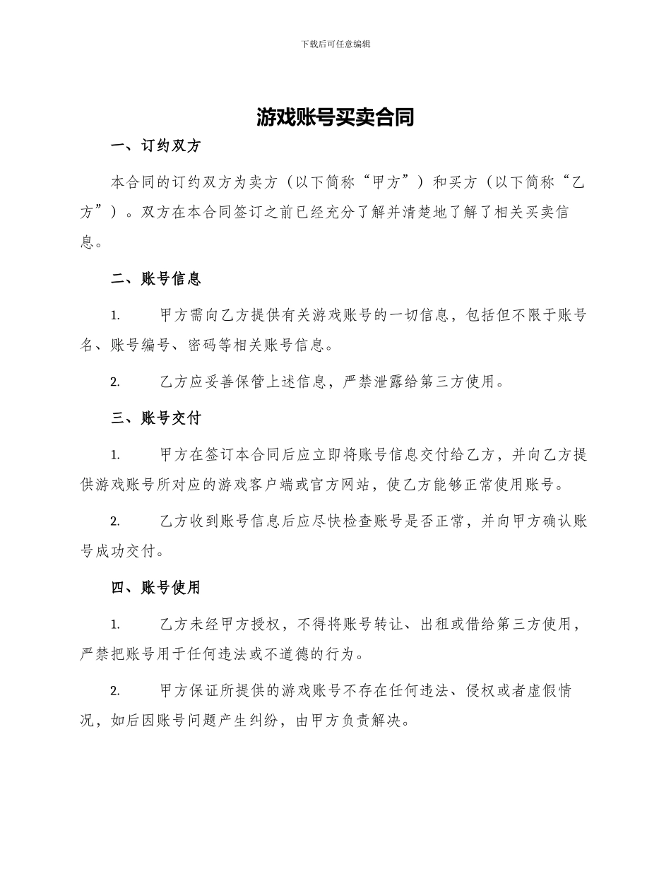 游戏账号买卖合同_第1页