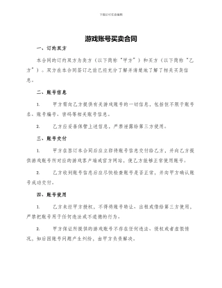 游戏账号买卖合同