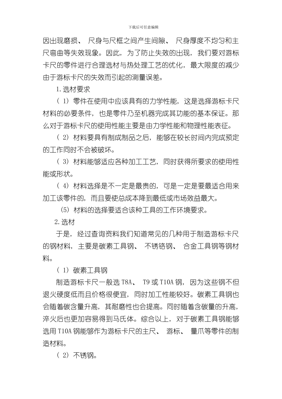 游标卡尺的热处理工艺样本_第2页