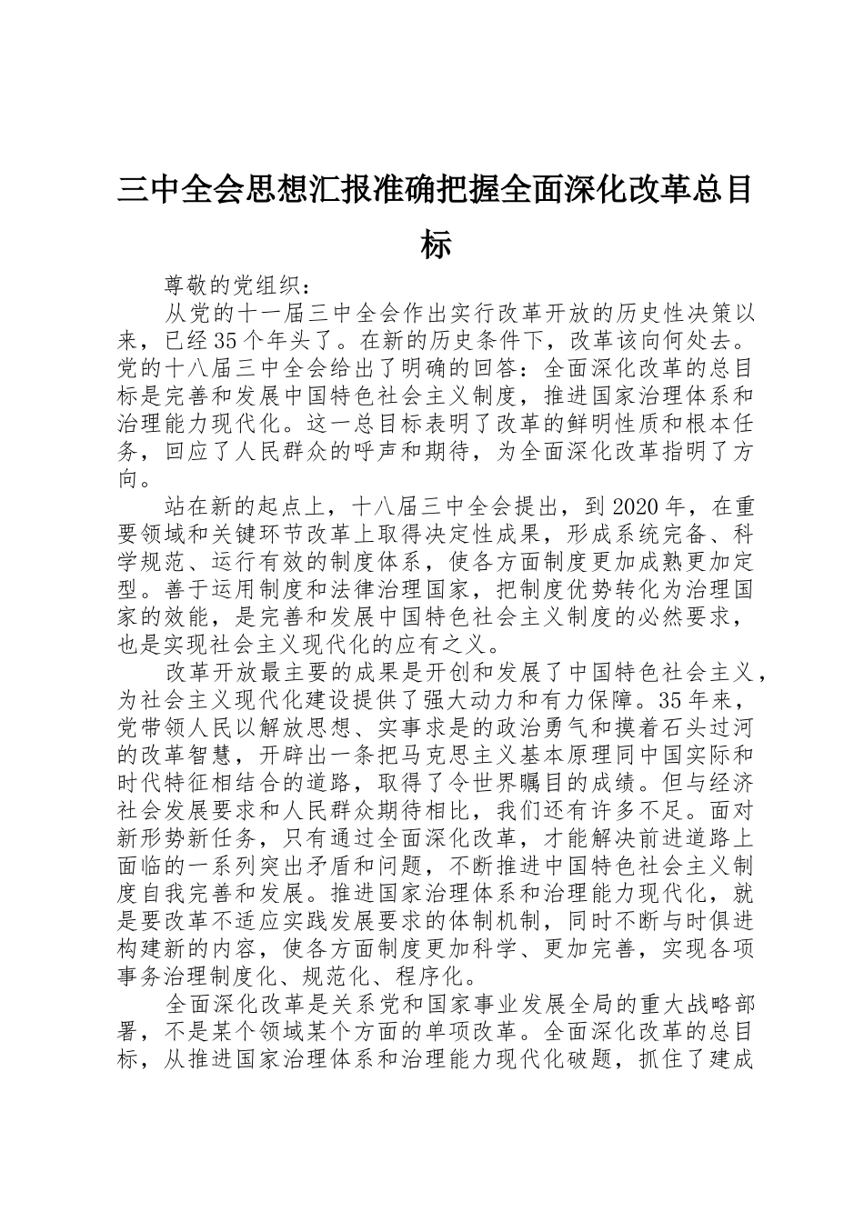 三中全会思想汇报准确把握全面深化改革总目标_第1页
