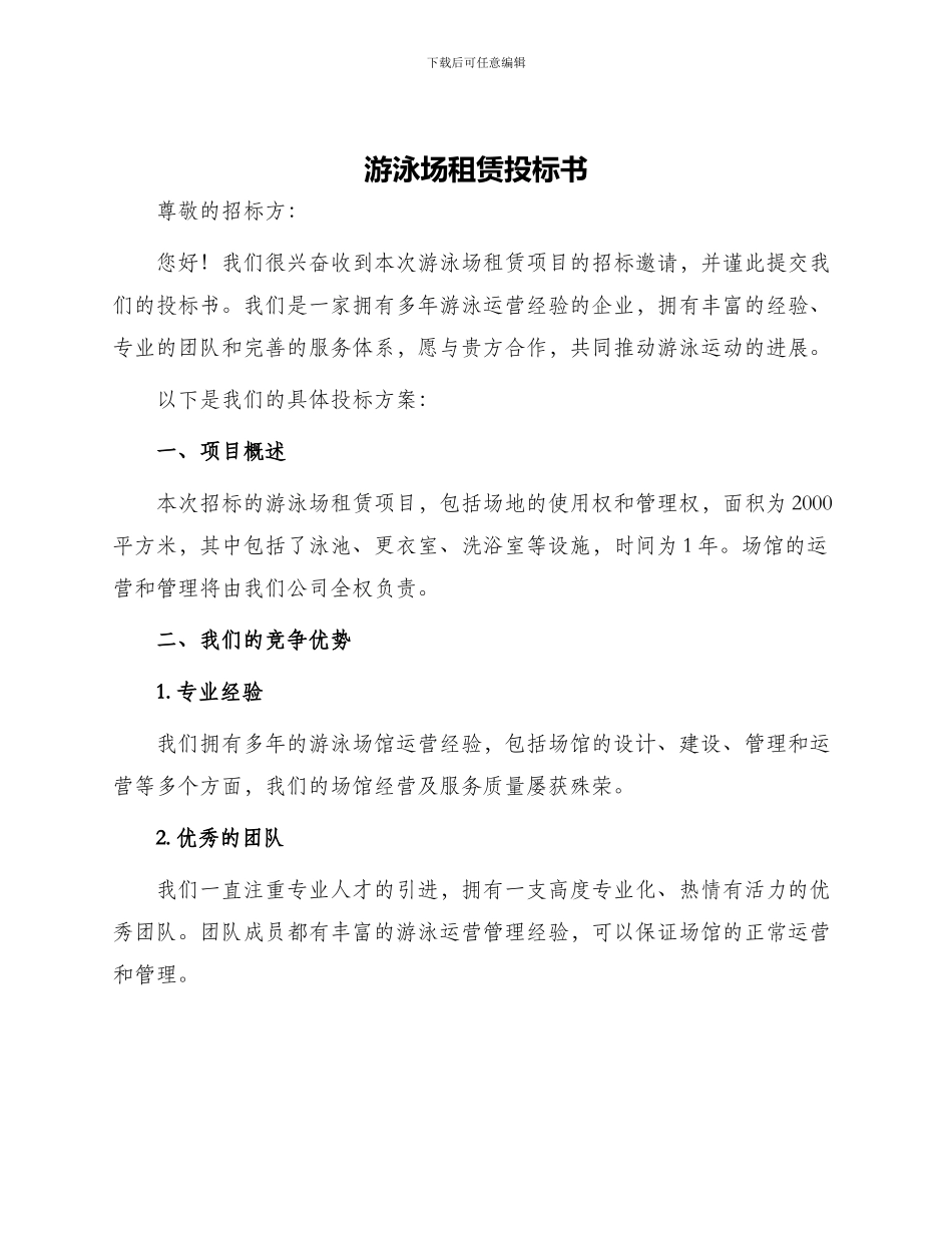 游泳场租赁投标书_第1页