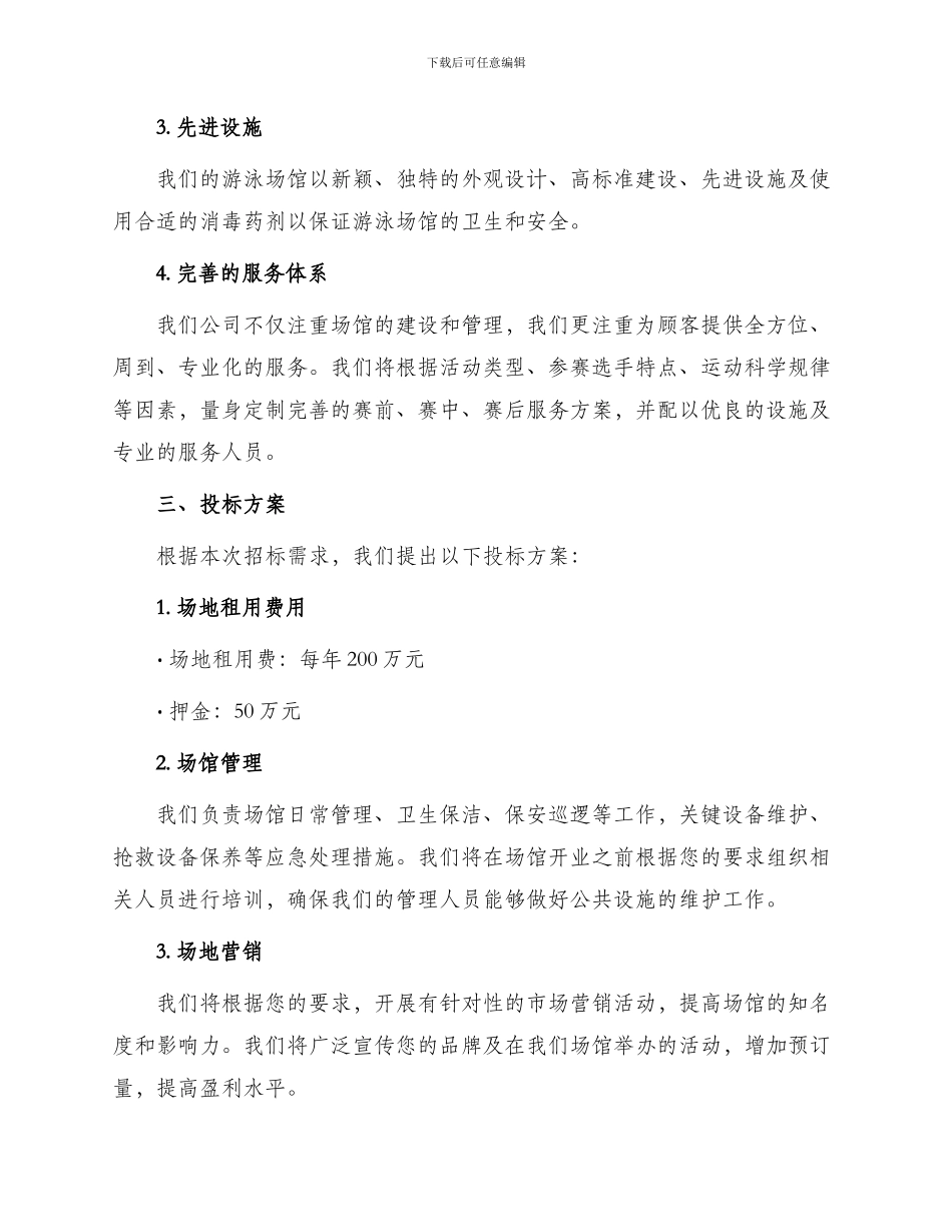 游泳场租赁投标书_第2页
