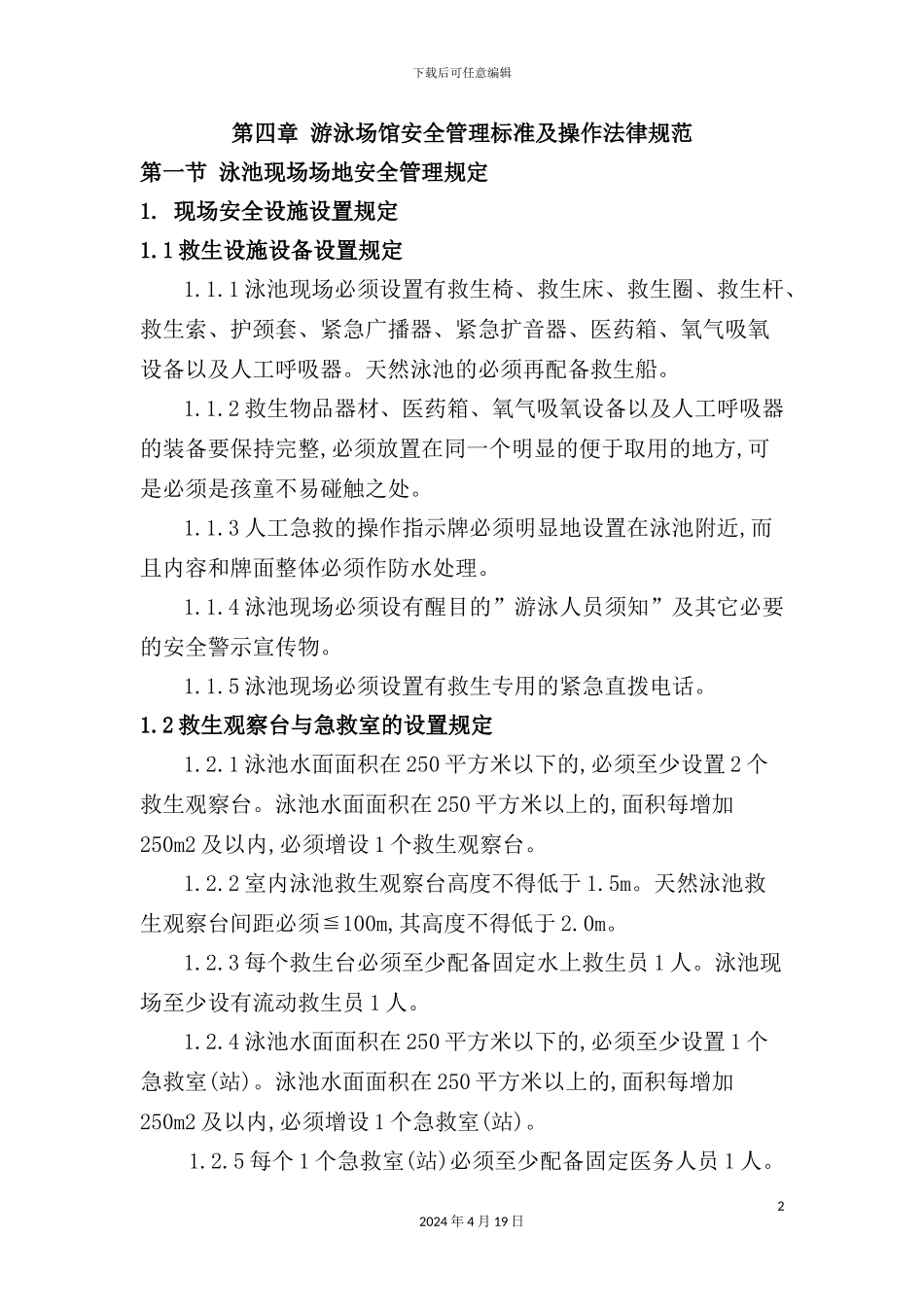 游泳场馆安全管理标准及操作规范_第2页