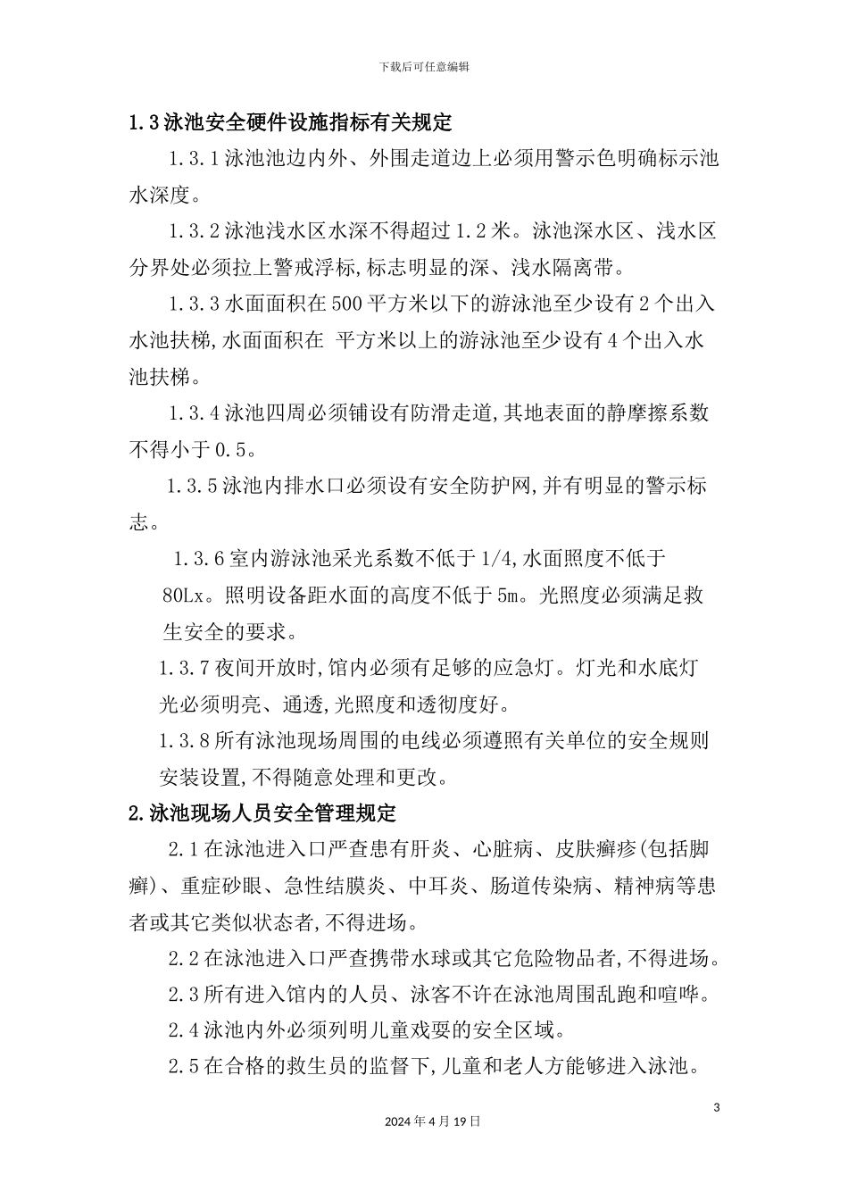游泳场馆安全管理标准及操作规范_第3页