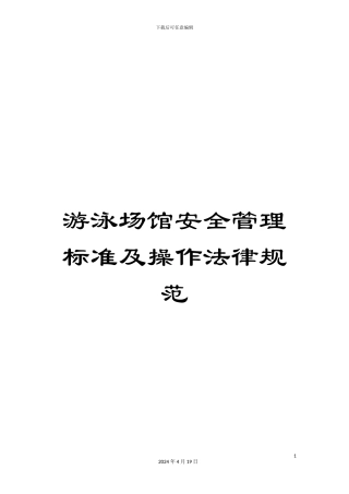 游泳场馆安全管理标准及操作规范