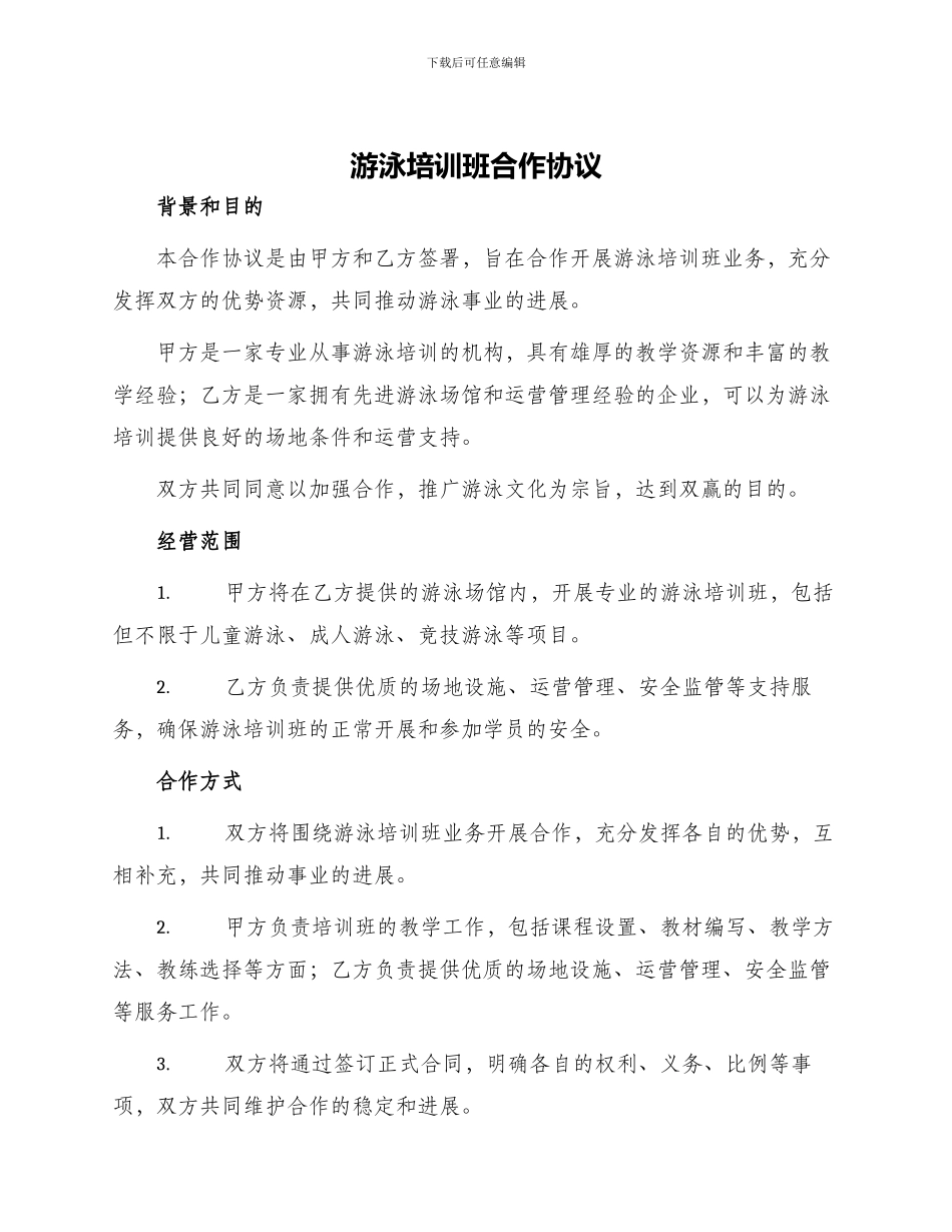 游泳培训班合作协议_第1页