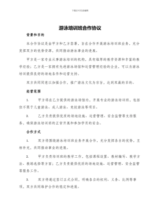 游泳培训班合作协议