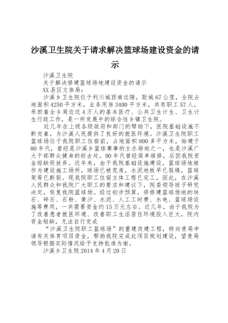 沙溪卫生院关于请求解决篮球场建设资金的请示