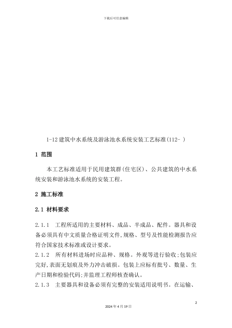 游泳池水系统安装工艺标准_第2页