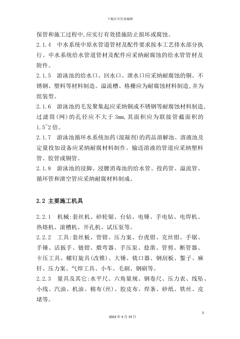 游泳池水系统安装工艺标准_第3页