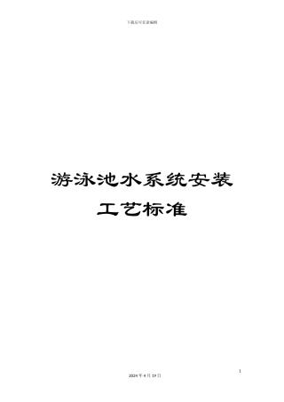 游泳池水系统安装工艺标准