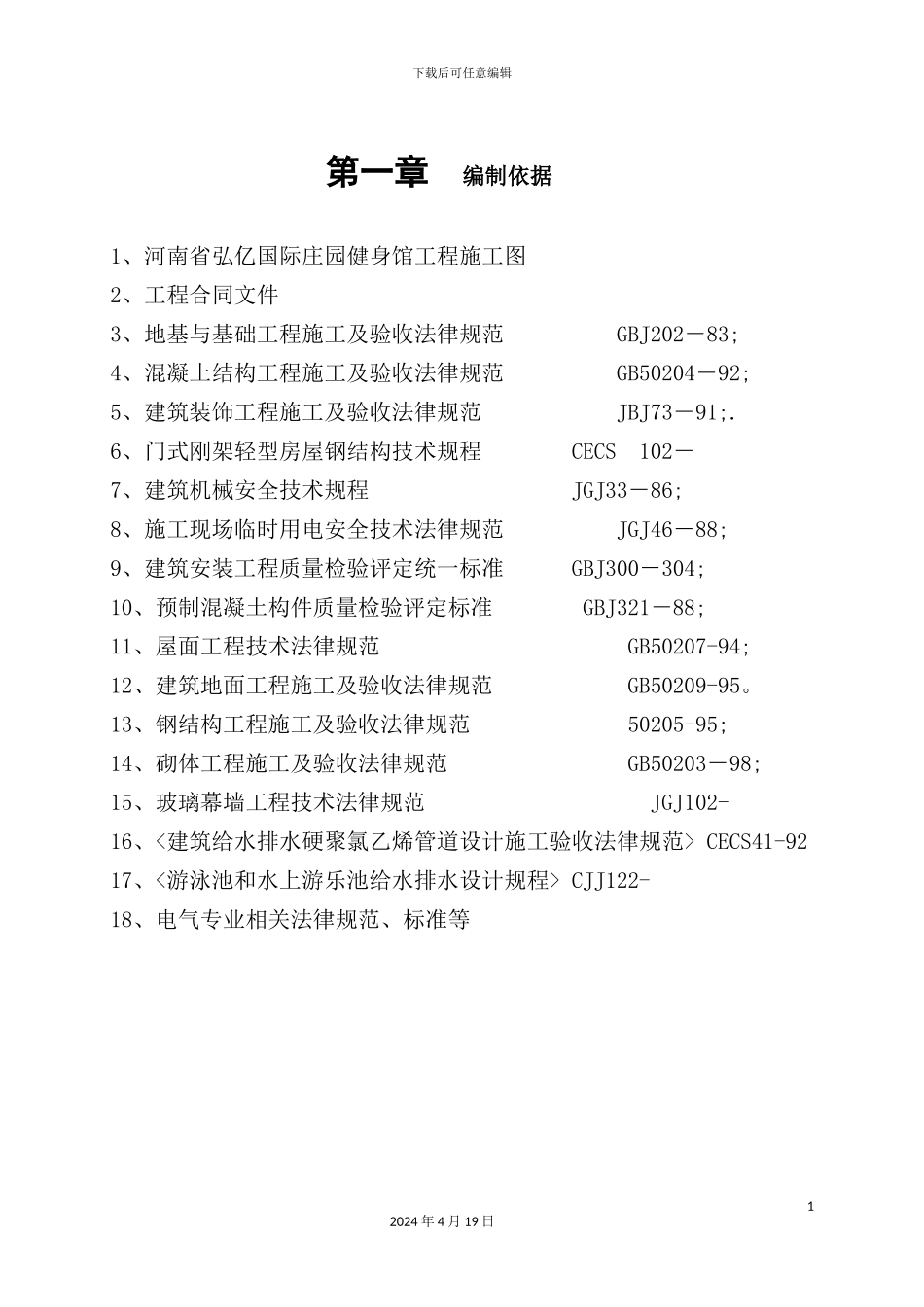 游泳池温室施工组织设计概述_第2页