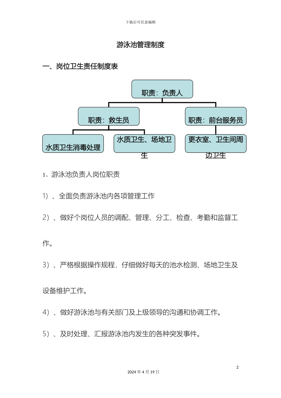 游泳池管理制度_第2页