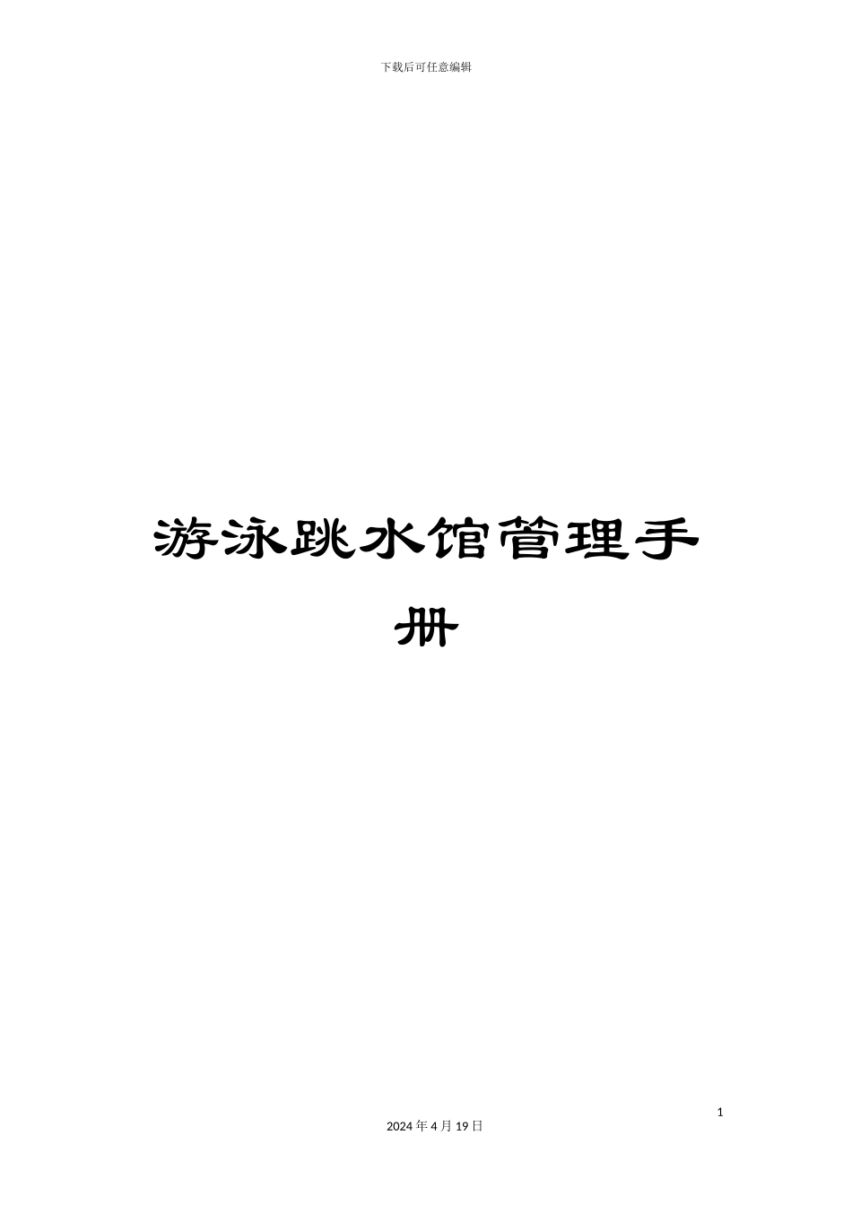 游泳跳水馆管理手册_第1页