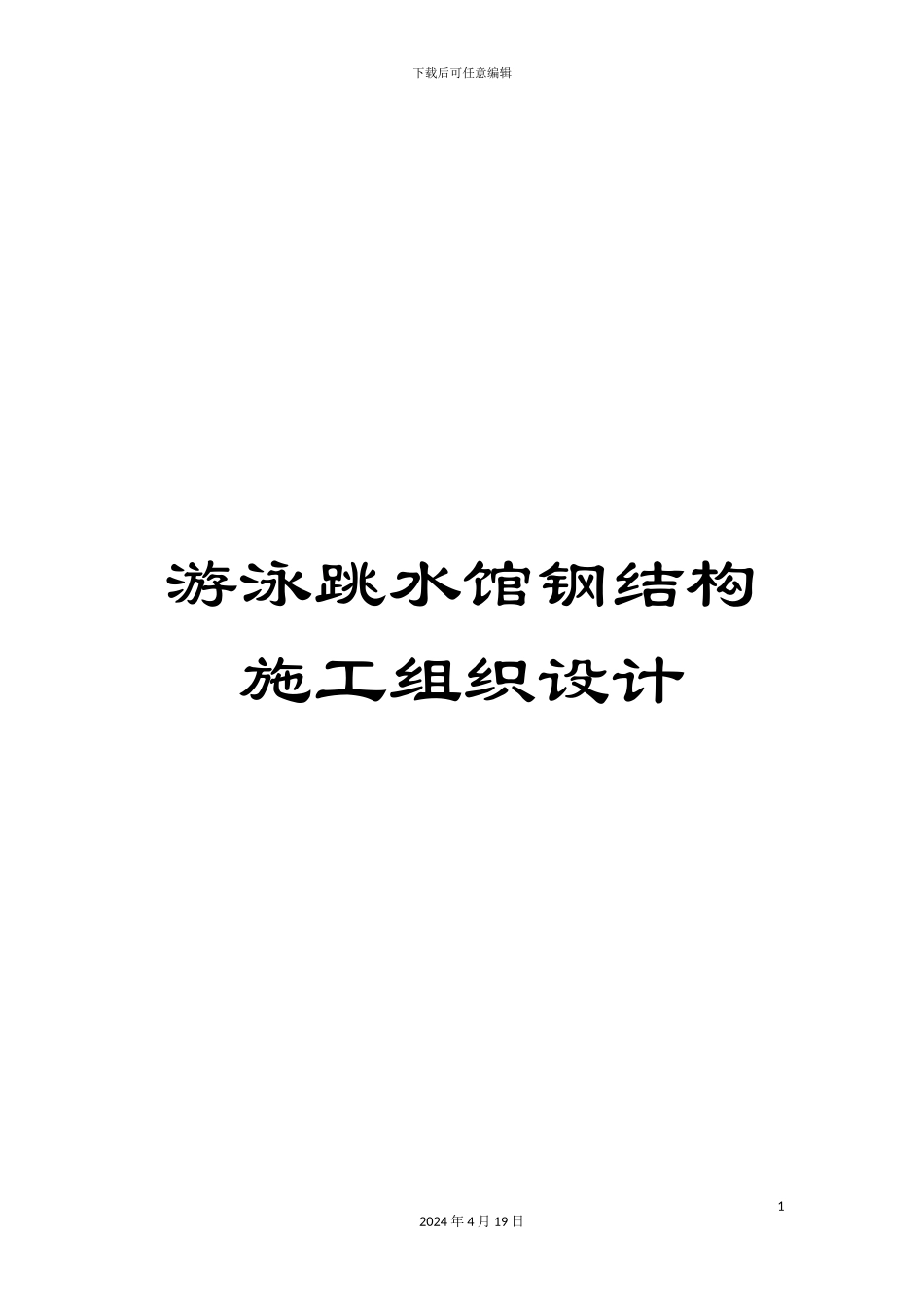 游泳跳水馆钢结构施工组织设计_第1页