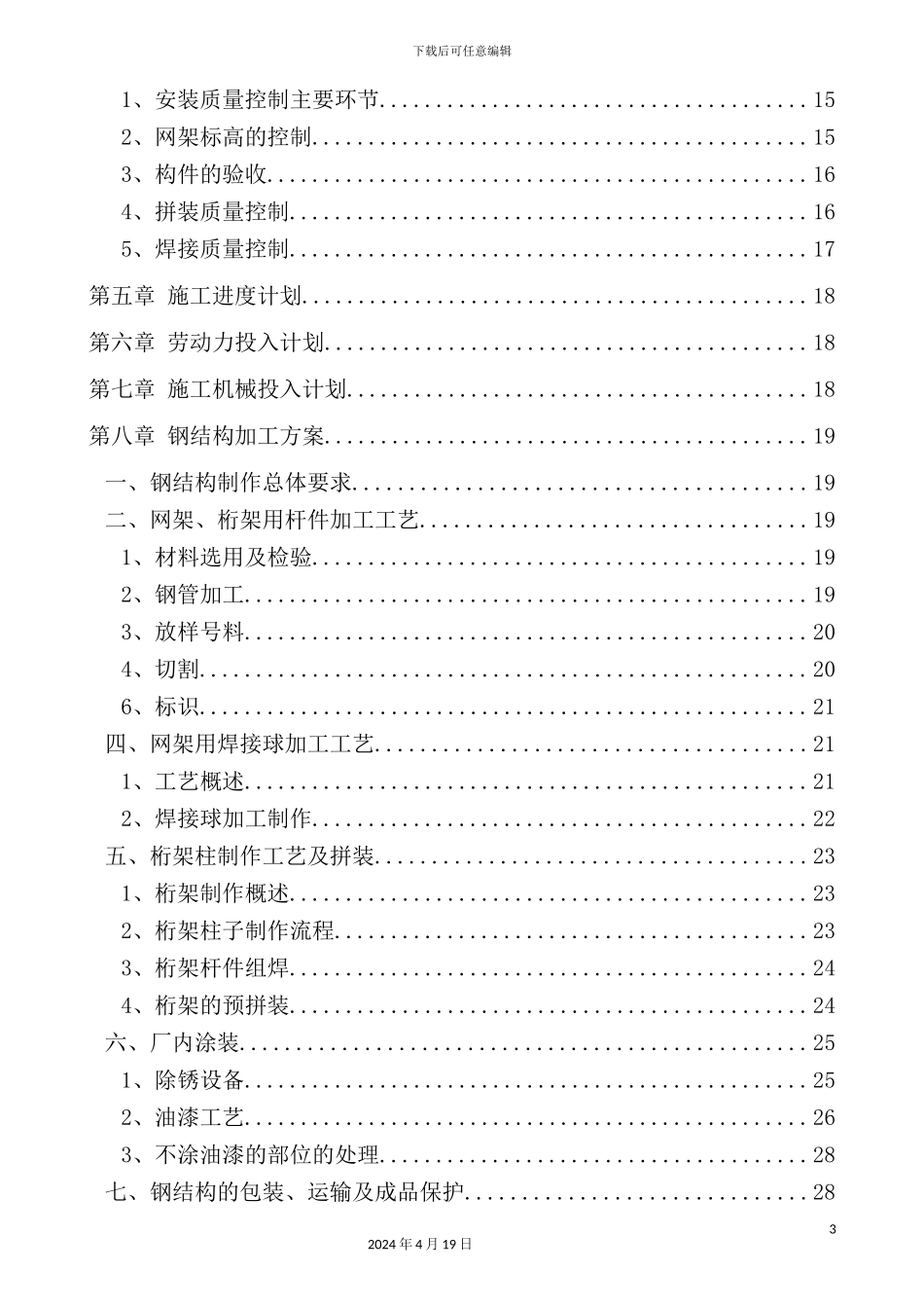 游泳跳水馆钢结构施工组织设计_第3页