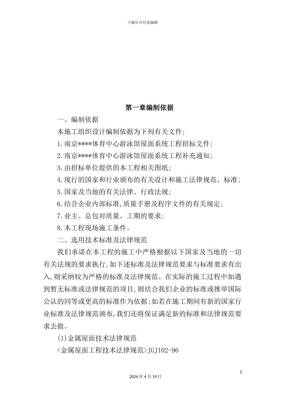 游泳馆屋面系统工程施工组织设计_第2页