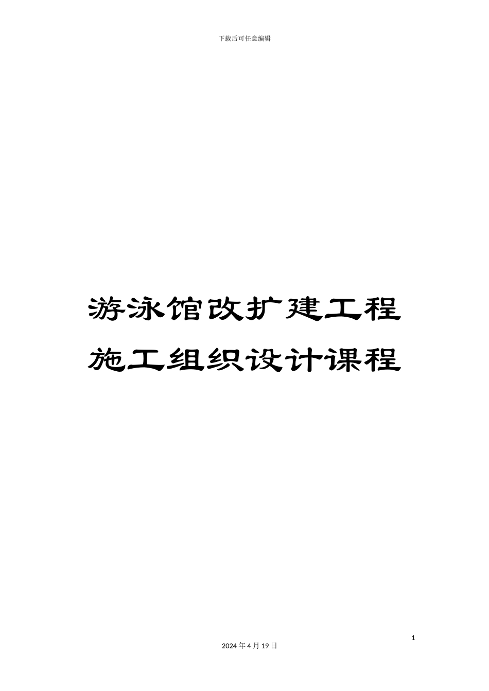 游泳馆改扩建工程施工组织设计课程_第1页