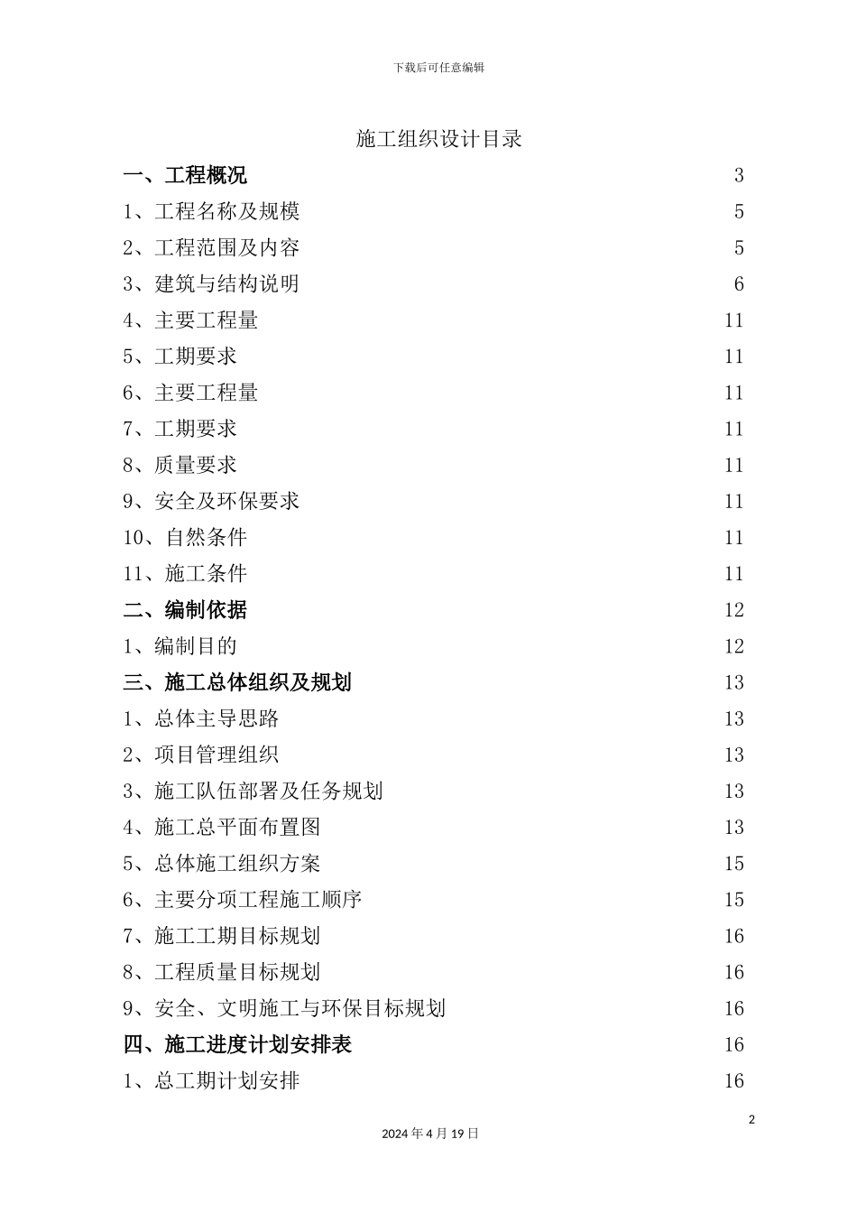 游泳馆改扩建工程施工组织设计课程_第2页