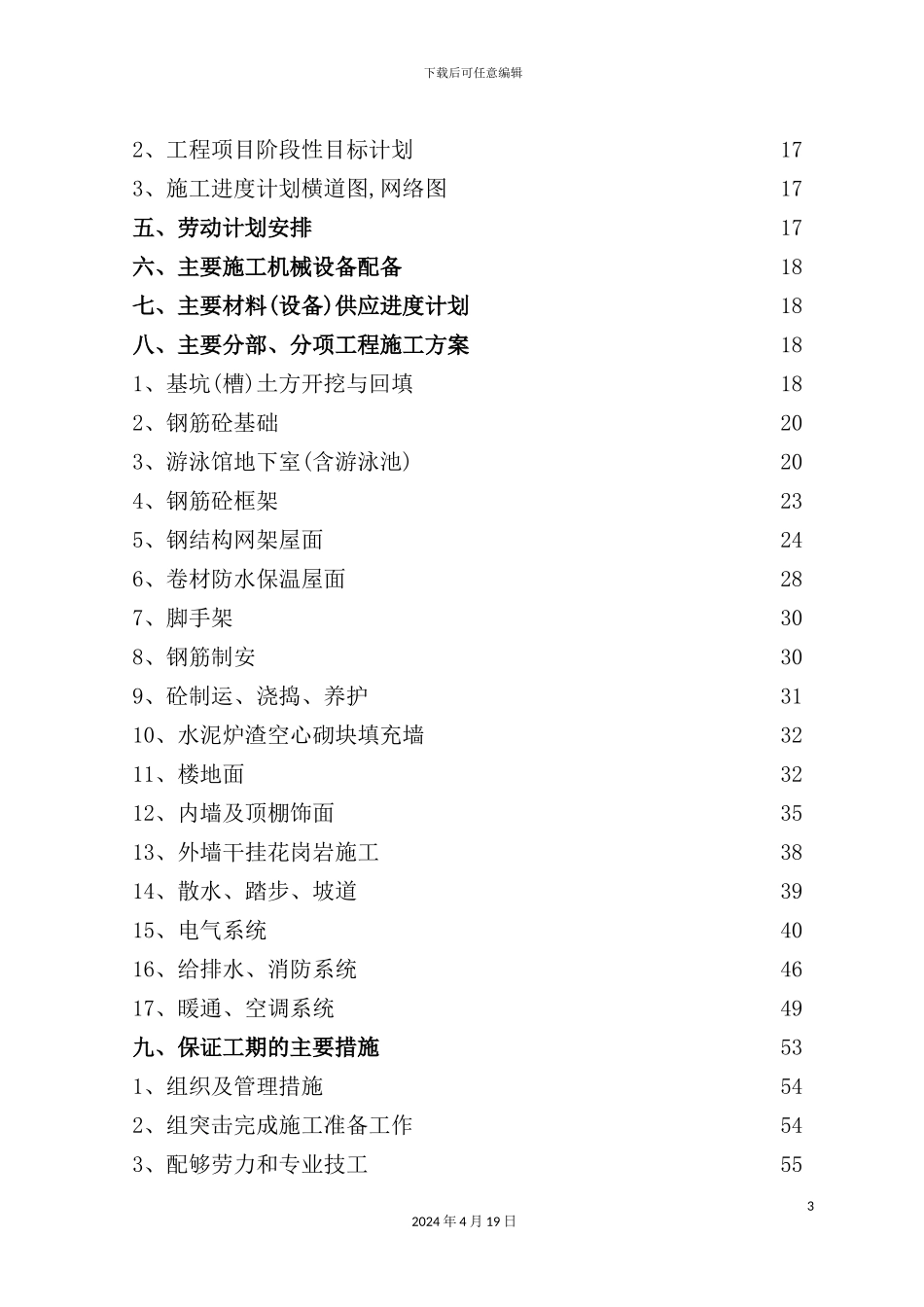 游泳馆改扩建工程施工组织设计课程_第3页