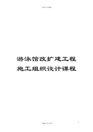 游泳馆改扩建工程施工组织设计课程