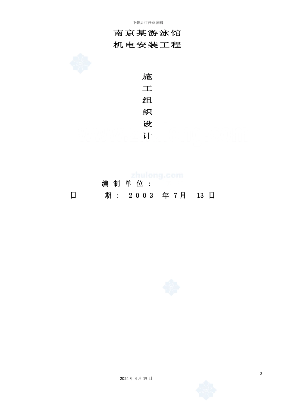 游泳馆机电安装工程施工组织设计方案_第2页