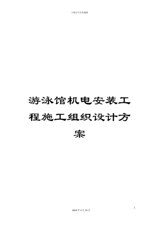 游泳馆机电安装工程施工组织设计方案