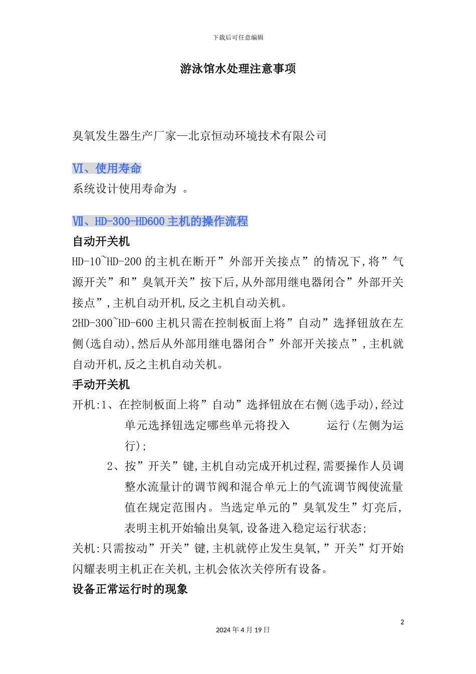 游泳馆水处理注意事项_第2页